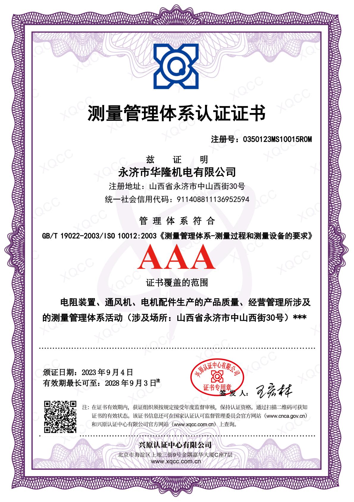 ISO10012測量體系證書(1).jpeg